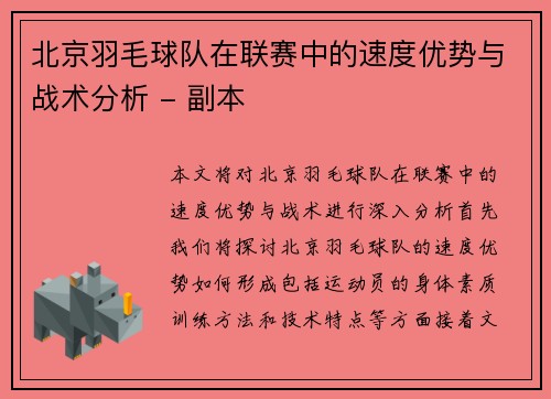 北京羽毛球队在联赛中的速度优势与战术分析 - 副本