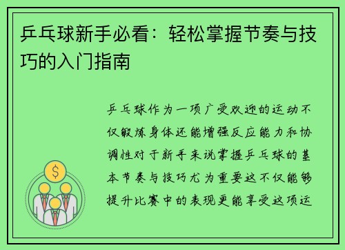 乒乓球新手必看：轻松掌握节奏与技巧的入门指南