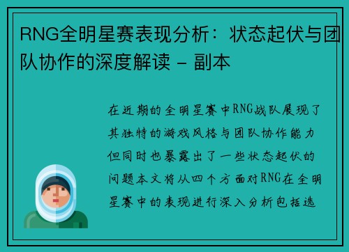 RNG全明星赛表现分析：状态起伏与团队协作的深度解读 - 副本