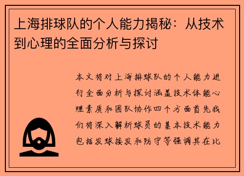 上海排球队的个人能力揭秘：从技术到心理的全面分析与探讨
