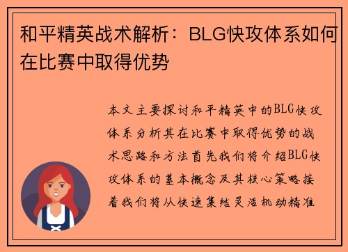 和平精英战术解析：BLG快攻体系如何在比赛中取得优势