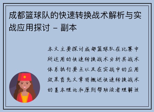 成都篮球队的快速转换战术解析与实战应用探讨 - 副本