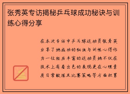 张秀英专访揭秘乒乓球成功秘诀与训练心得分享