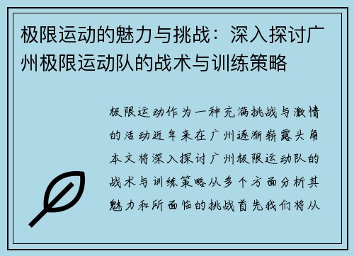 极限运动的魅力与挑战：深入探讨广州极限运动队的战术与训练策略