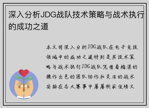 深入分析JDG战队技术策略与战术执行的成功之道