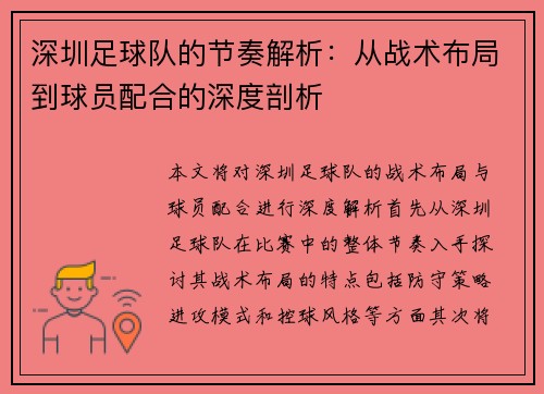 深圳足球队的节奏解析：从战术布局到球员配合的深度剖析