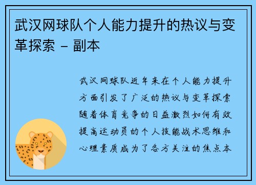 武汉网球队个人能力提升的热议与变革探索 - 副本