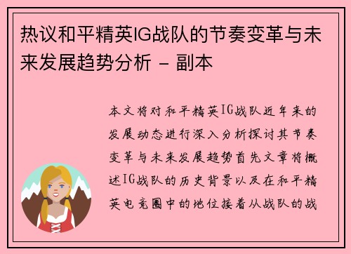 热议和平精英IG战队的节奏变革与未来发展趋势分析 - 副本