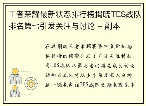 王者荣耀最新状态排行榜揭晓TES战队排名第七引发关注与讨论 - 副本