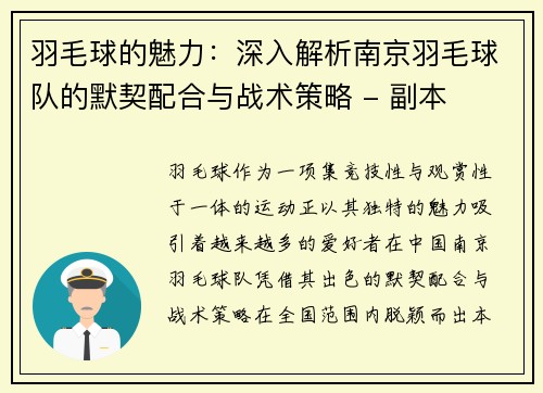 羽毛球的魅力：深入解析南京羽毛球队的默契配合与战术策略 - 副本
