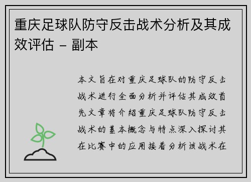 重庆足球队防守反击战术分析及其成效评估 - 副本