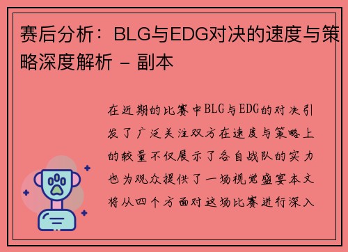 赛后分析：BLG与EDG对决的速度与策略深度解析 - 副本