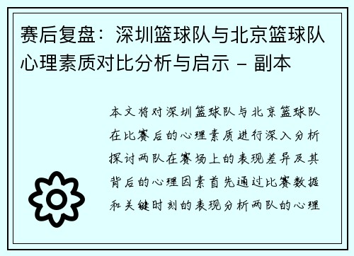 赛后复盘：深圳篮球队与北京篮球队心理素质对比分析与启示 - 副本