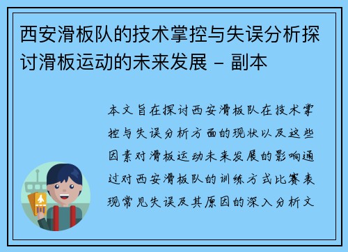 西安滑板队的技术掌控与失误分析探讨滑板运动的未来发展 - 副本