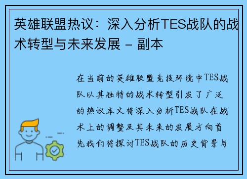 英雄联盟热议：深入分析TES战队的战术转型与未来发展 - 副本