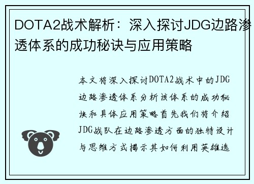 DOTA2战术解析：深入探讨JDG边路渗透体系的成功秘诀与应用策略