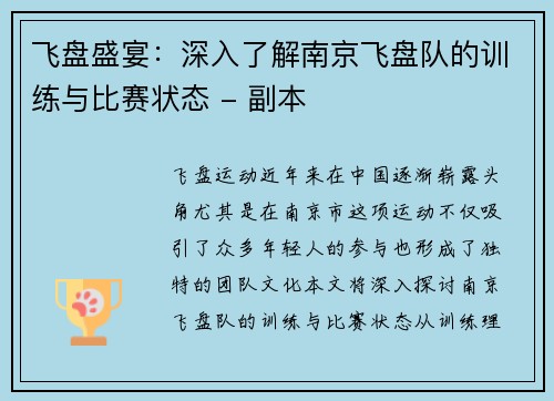 飞盘盛宴：深入了解南京飞盘队的训练与比赛状态 - 副本