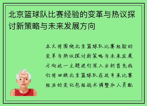 北京篮球队比赛经验的变革与热议探讨新策略与未来发展方向