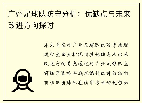 广州足球队防守分析：优缺点与未来改进方向探讨