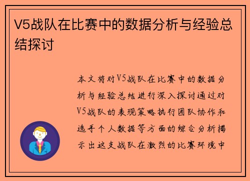 V5战队在比赛中的数据分析与经验总结探讨