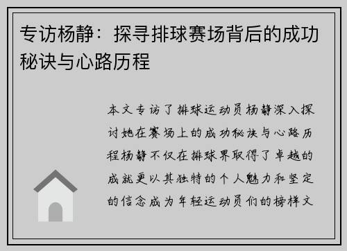 专访杨静：探寻排球赛场背后的成功秘诀与心路历程