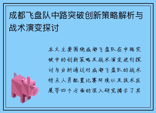 成都飞盘队中路突破创新策略解析与战术演变探讨