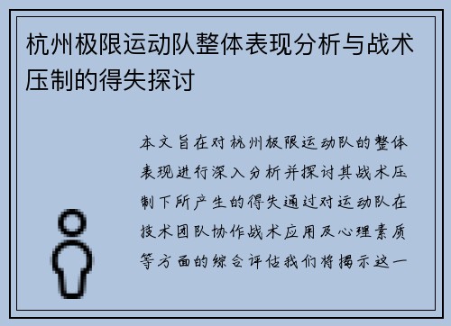 杭州极限运动队整体表现分析与战术压制的得失探讨