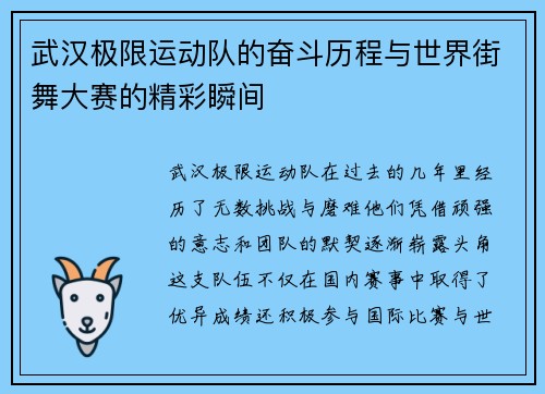 武汉极限运动队的奋斗历程与世界街舞大赛的精彩瞬间